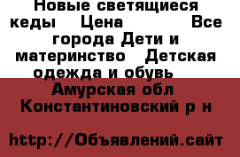 Новые светящиеся кеды  › Цена ­ 2 000 - Все города Дети и материнство » Детская одежда и обувь   . Амурская обл.,Константиновский р-н